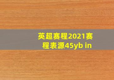 英超赛程2021赛程表源45yb in